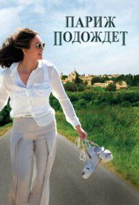Париж Подождет